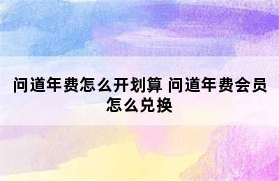 问道年费怎么开划算 问道年费会员怎么兑换